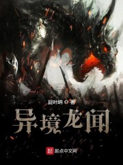 異境龍聞 封面