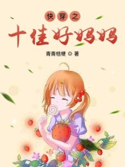 快穿之十佳好媽媽 封面