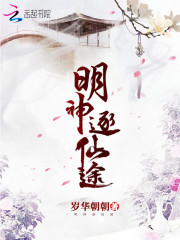 明神逐仙途 封面