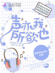 聲亦我所欲也 封面