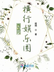 大佬橫行娛樂圈 封面