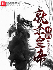 開局就殺皇帝 封面