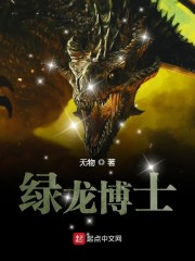 綠龍博士 封面
