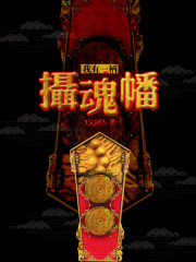 我有一柄攝魂幡 封面