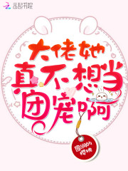 大佬她真不想當團寵啊 封面