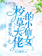 重生為校草大佬的小仙女 封面