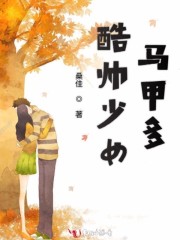 酷帥少女馬甲多 封面