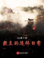 教主的退休日常 封面
