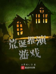 荒誕推演遊戲 封面
