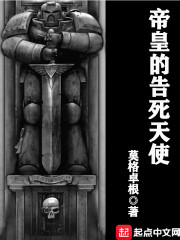 帝皇的告死天使 封面