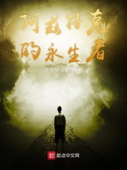阿茲特克的永生者 封面