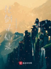 仗劍尋仙錄 封面
