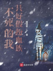 不死的我只好假扮血族 封面