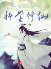 我在凡人科學修仙 封面
