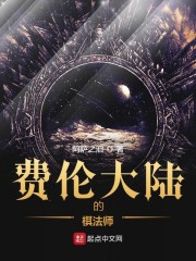費倫大陸的棋法師 封面
