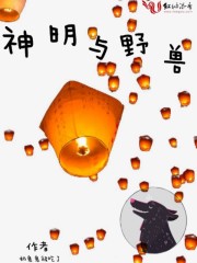 神明與野獸 封面