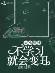 大小姐她不學習就會變醜 封面