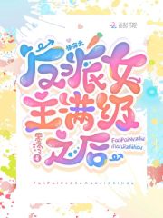 快穿：反派女主滿級之後 封面