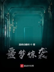 噩夢驚襲 封面