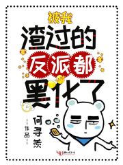被我渣過的反派都黑化了 封面