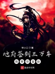 地府簽到三萬年,我舉世皆敵 封面