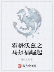 霍格沃茲之馬爾福崛起 封面