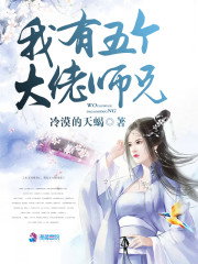 我有五個大佬師兄 封面