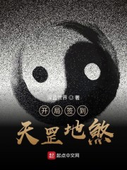 開局簽到天罡地煞 封面
