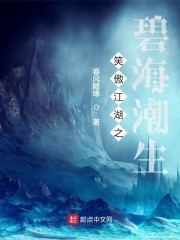 笑傲江湖之碧海潮生 封面