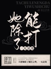 她除了能打一無是處 封面