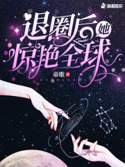 退圈後她驚豔全球 封面