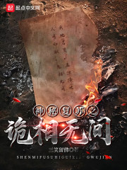神秘復甦之詭相無間 封面