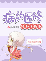 病弱醫修掄起了鐵拳 封面