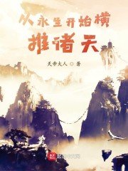 橫推諸天從風雲開始 封面