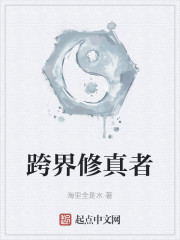 跨界修真者 封面
