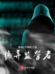詭異監管者 封面