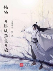 修仙：開局從藥童開始 封面