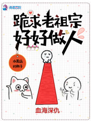 跪求老祖宗好好做人 封面