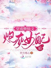 穿成修仙文炮灰女配後 封面