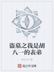 盜墓之我是胡八一的表弟 封面
