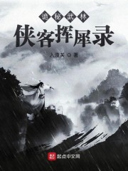 詭秘武林:俠客揮犀錄 封面