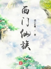 西門仙族 封面