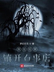 我在任家鎮開白事店 封面