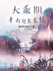 大乘期才有逆襲系統 封面