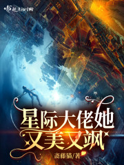星際大佬她又美又颯 封面