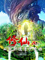 修仙:從就職德魯伊開始 封面