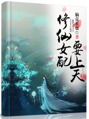 修仙女配要上天 封面