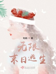 無限末日逃生 封面