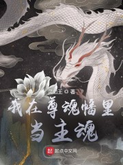 我在尊魂幡裡當主魂 封面