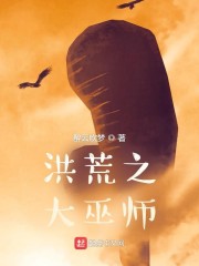 洪荒之大巫師 封面
